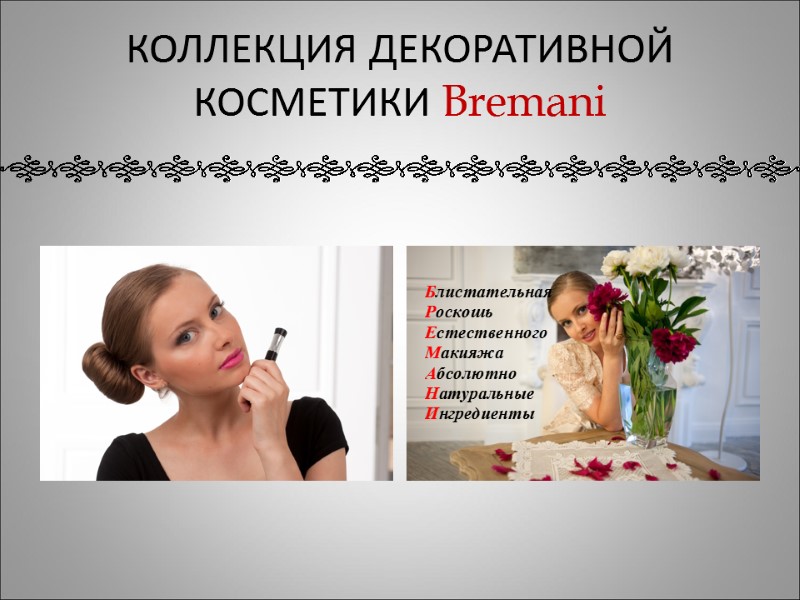 КОЛЛЕКЦИЯ ДЕКОРАТИВНОЙ КОСМЕТИКИ Bremani